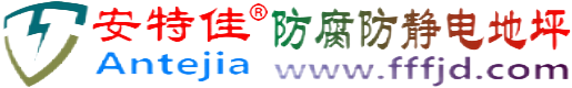 安特佳®德阳防腐防静电地坪